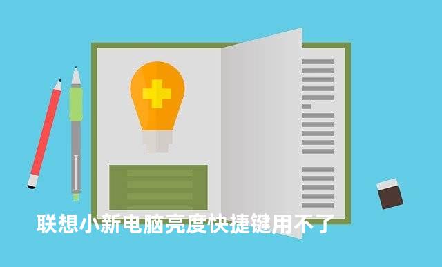 联想小新电脑亮度快捷键用不了