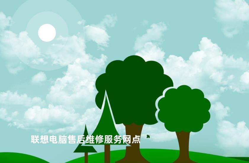 联想电脑售后维修服务网点