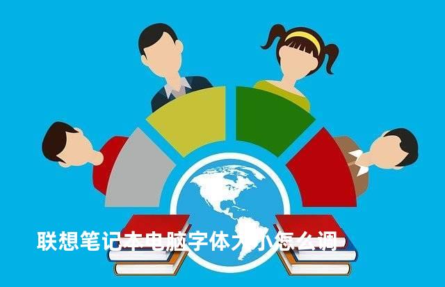 联想笔记本电脑字体大小怎么调