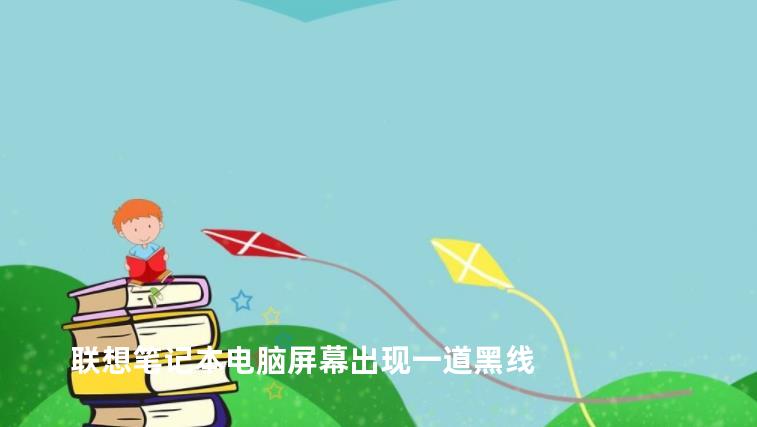 联想笔记本电脑屏幕出现一道黑线