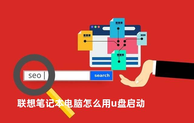 联想笔记本电脑怎么用u盘启动