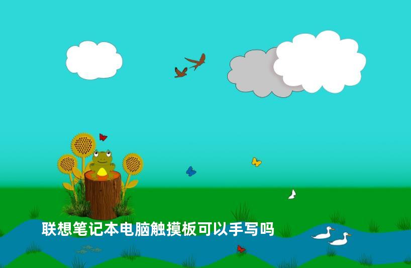 联想笔记本电脑触摸板可以手写吗
