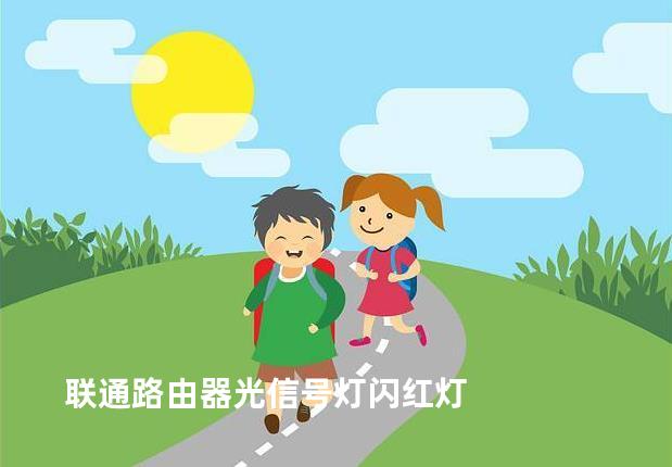 联通路由器光信号灯闪红灯