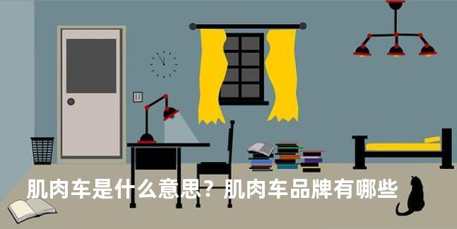肌肉车是什么意思？肌肉车品牌有哪些