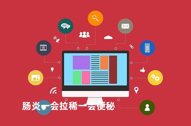 肠炎一会拉稀一会便秘