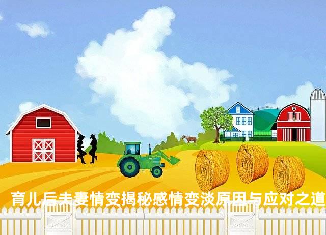 育儿后夫妻情变揭秘感情变淡原因与应对之道