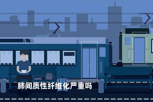 肺间质性纤维化严重吗