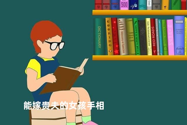 能嫁贵夫的女孩手相