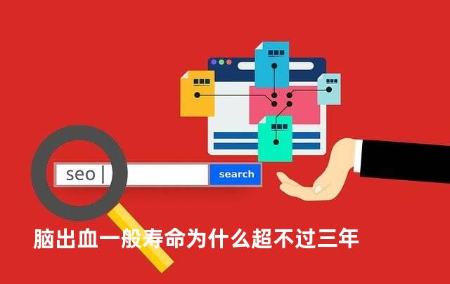 脑出血一般寿命为什么超不过三年