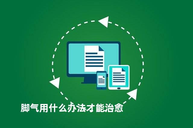 脚气用什么办法才能治愈