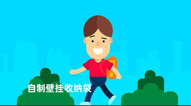 自制壁挂收纳袋