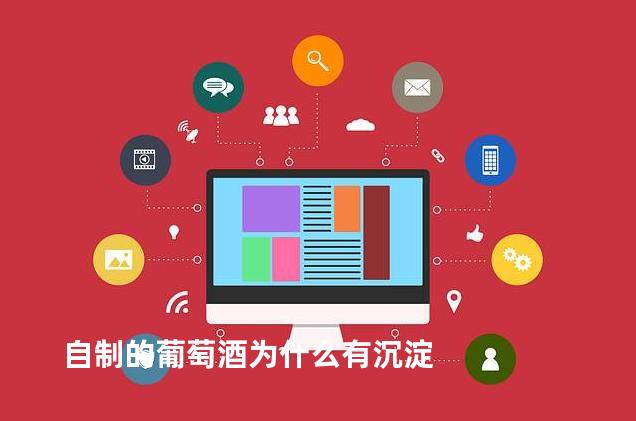 自制的葡萄酒为什么有沉淀