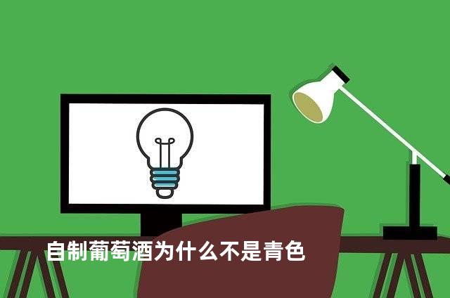 自制葡萄酒为什么不是青色