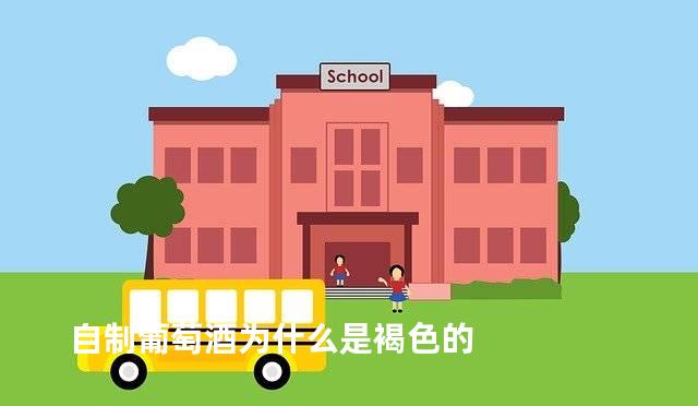 自制葡萄酒为什么是褐色的