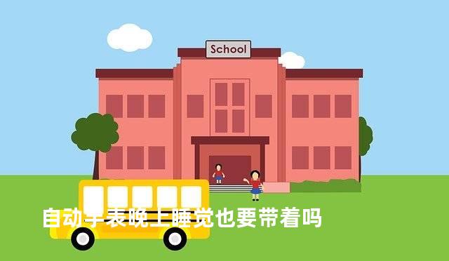 自动手表晚上睡觉也要带着吗