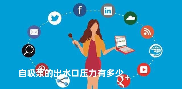 自吸泵的出水口压力有多少