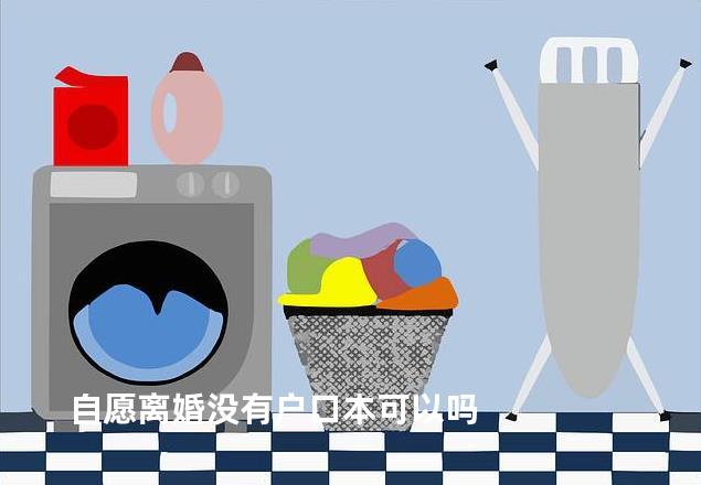 自愿离婚没有户口本可以吗