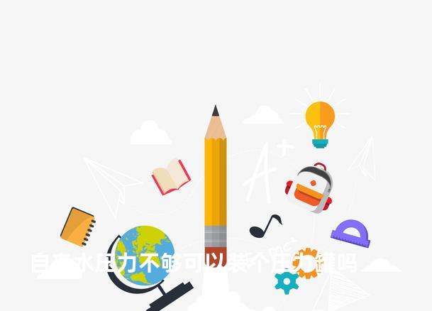 自来水压力不够可以装个压力罐吗