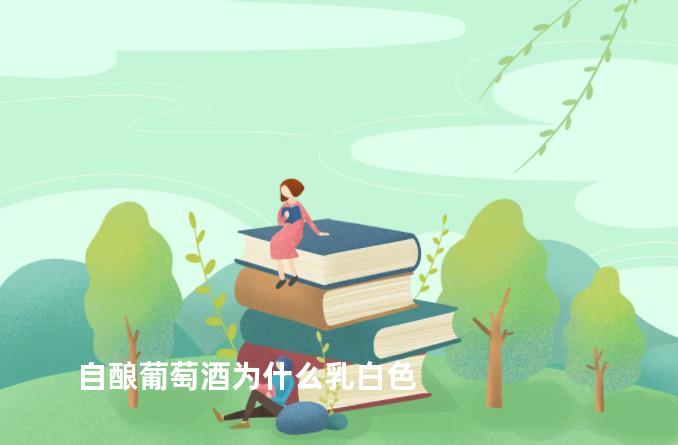 自酿葡萄酒为什么乳白色