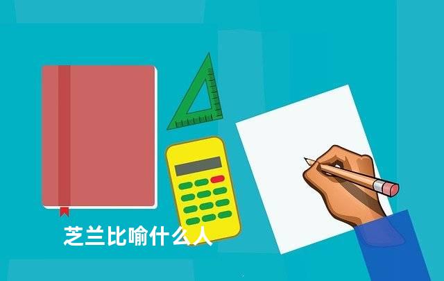 芝兰比喻什么人