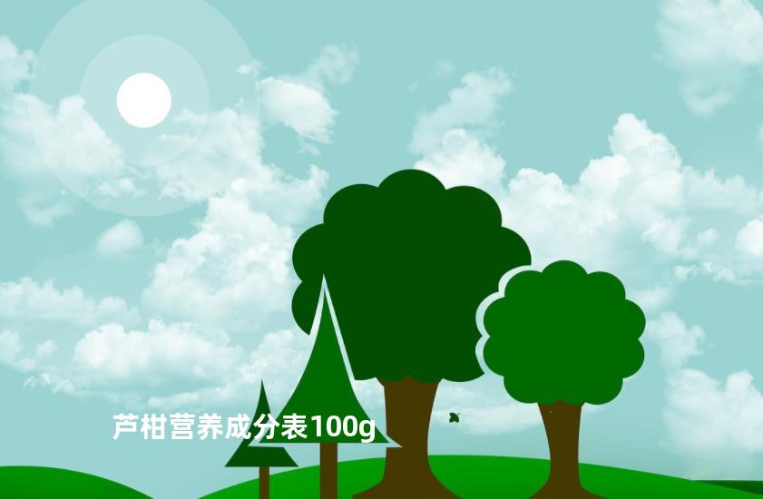 芦柑营养成分表100g