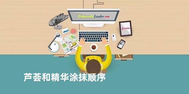 芦荟和精华涂抹顺序