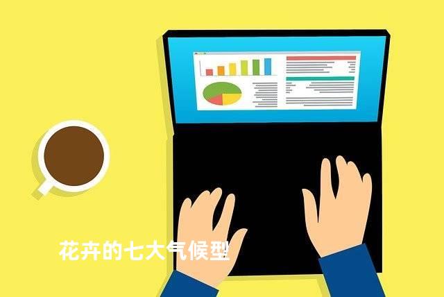 花卉的七大气候型