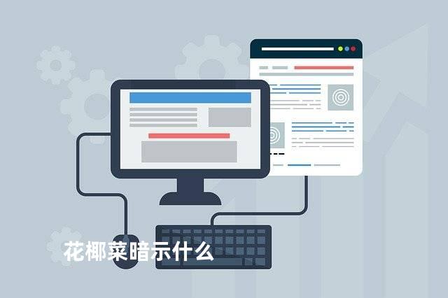 花椰菜暗示什么