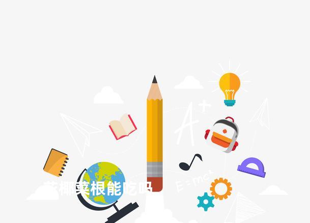 花椰菜根能吃吗