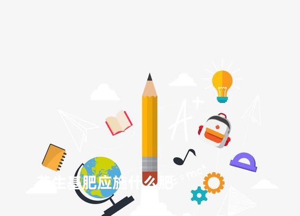 花生基肥应施什么肥