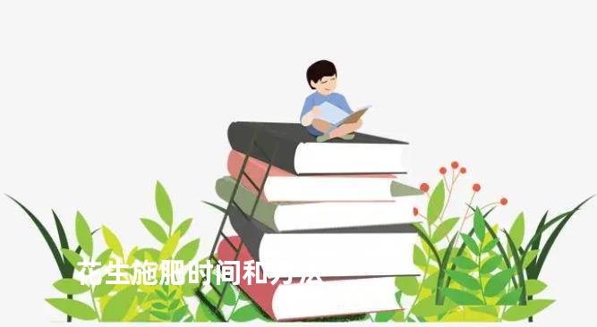 花生施肥时间和方法