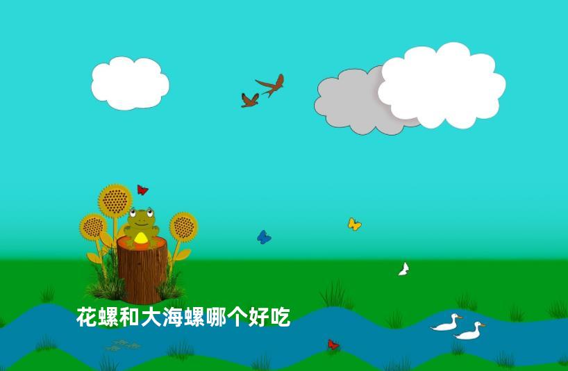 花螺和大海螺哪个好吃