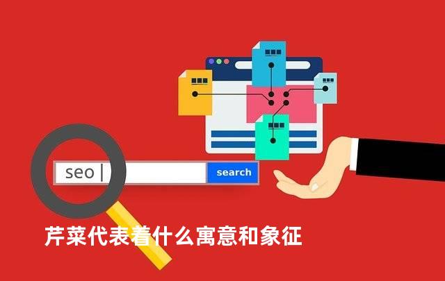 芹菜代表着什么寓意和象征