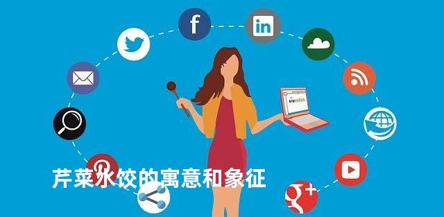 芹菜水饺的寓意和象征