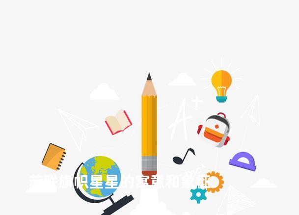 苏联旗帜星星的寓意和象征