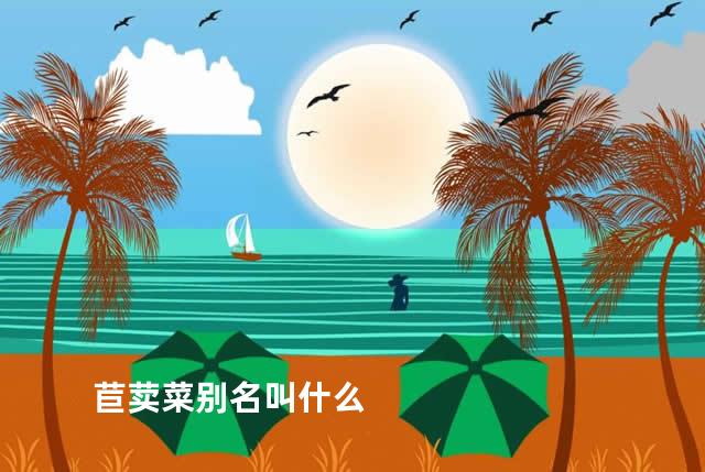 苣荬菜别名叫什么