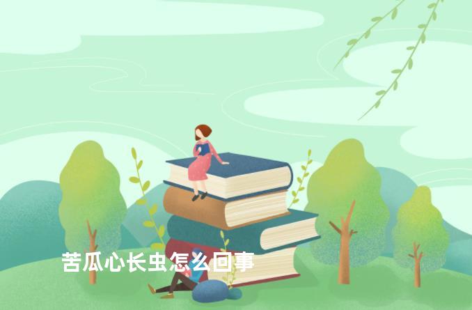 苦瓜心长虫怎么回事