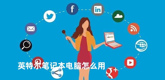 英特尔笔记本电脑怎么用