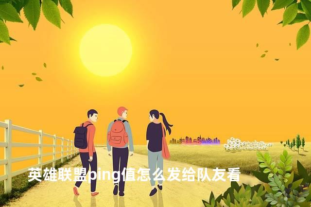 英雄联盟ping值怎么发给队友看