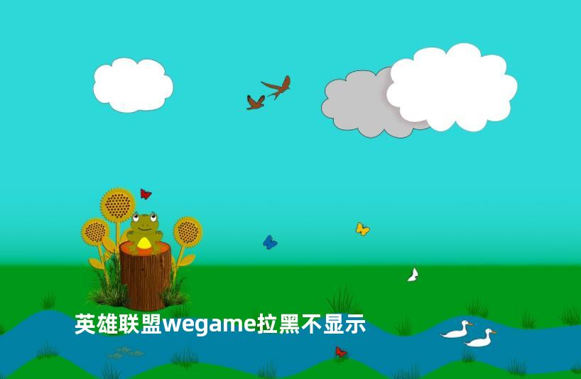 英雄联盟wegame拉黑不显示
