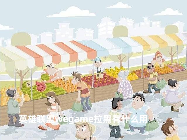 英雄联盟wegame拉黑有什么用