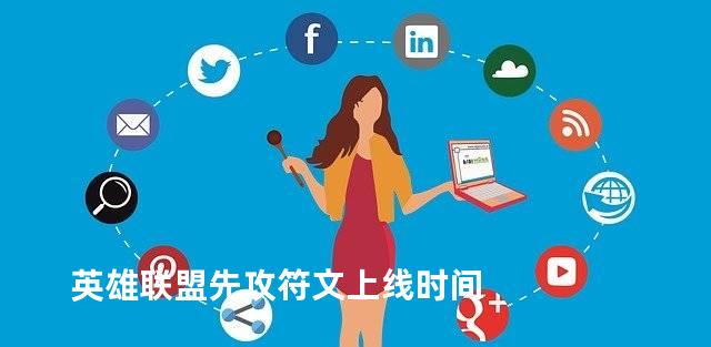 英雄联盟先攻符文上线时间