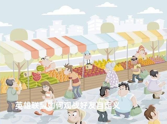 英雄联盟如何观战好友自定义