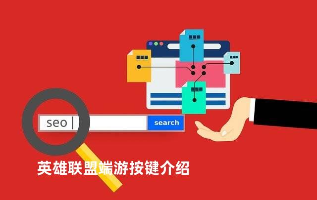 英雄联盟端游按键介绍