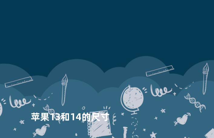 苹果13和14的尺寸