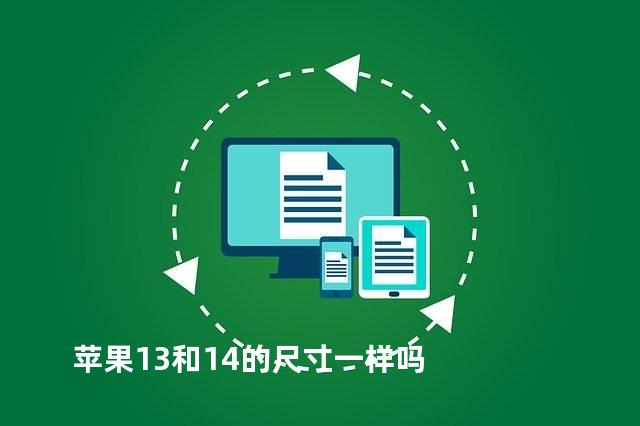 苹果13和14的尺寸一样吗