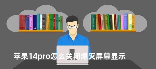 苹果14pro怎么关闭熄灭屏幕显示