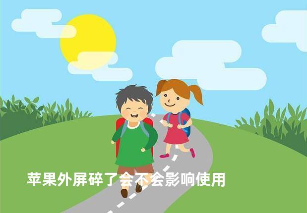 苹果外屏碎了会不会影响使用