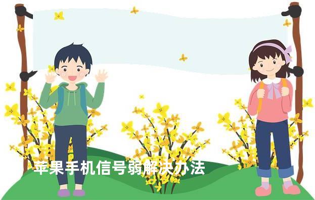 苹果手机信号弱解决办法