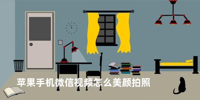 苹果手机微信视频怎么美颜拍照